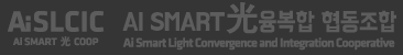 aislcic ai smart광융복합 협동조합