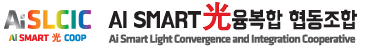 AiSLCIC AI SMART광융복합 협동조합