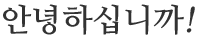 안녕하십니까